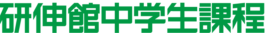 研伸館中学生過程