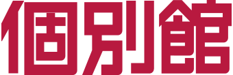 個別館