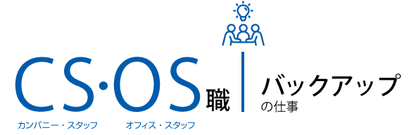 バックアップの仕事