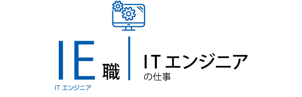 ITエンジニアの仕事